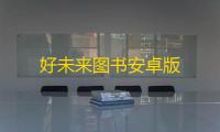 好未来图书安卓版